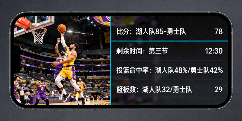 智能手机屏幕上同时显示篮球比赛直播画面和即时赛果数据面板的融合界面
